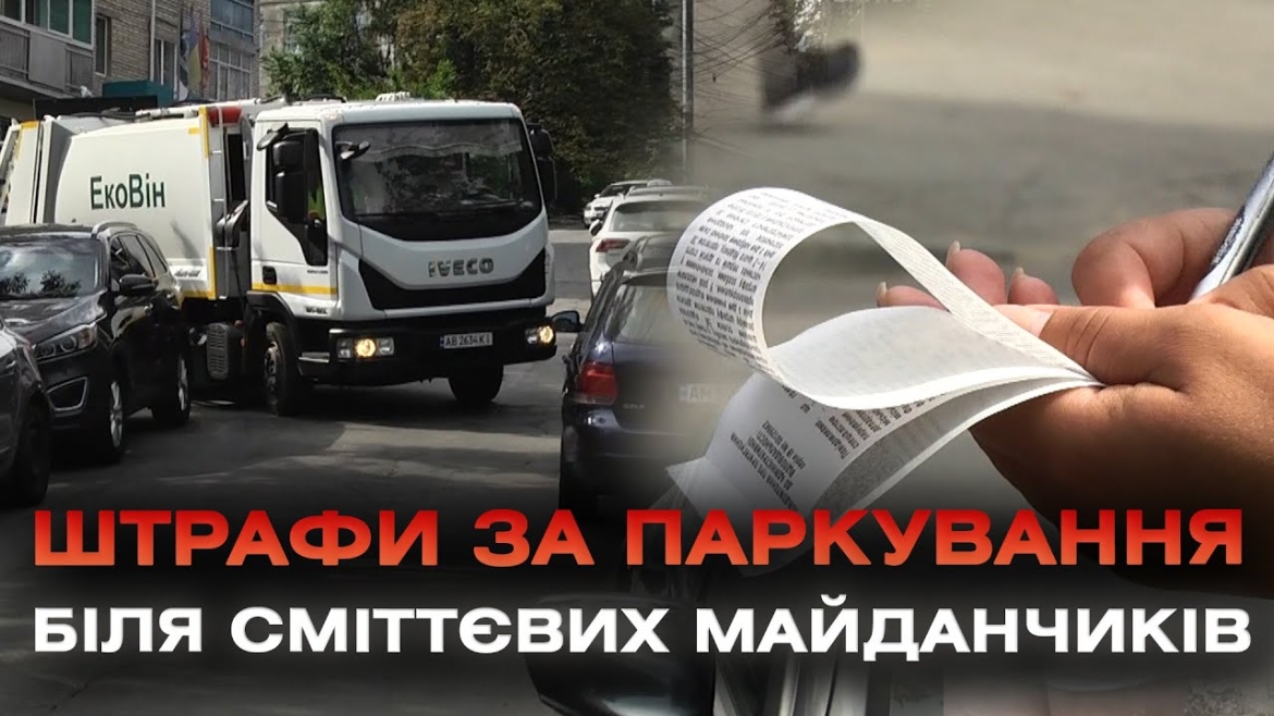 Embedded thumbnail for У Вінниці провели рейд проти порушників правил паркування поблизу сміттєвих майданчиків