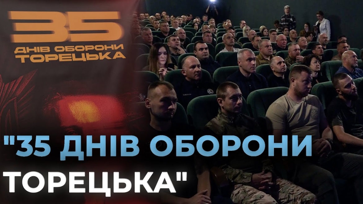 Embedded thumbnail for У Вінниці відбувся показ фільму «35 днів оборони Торецька»