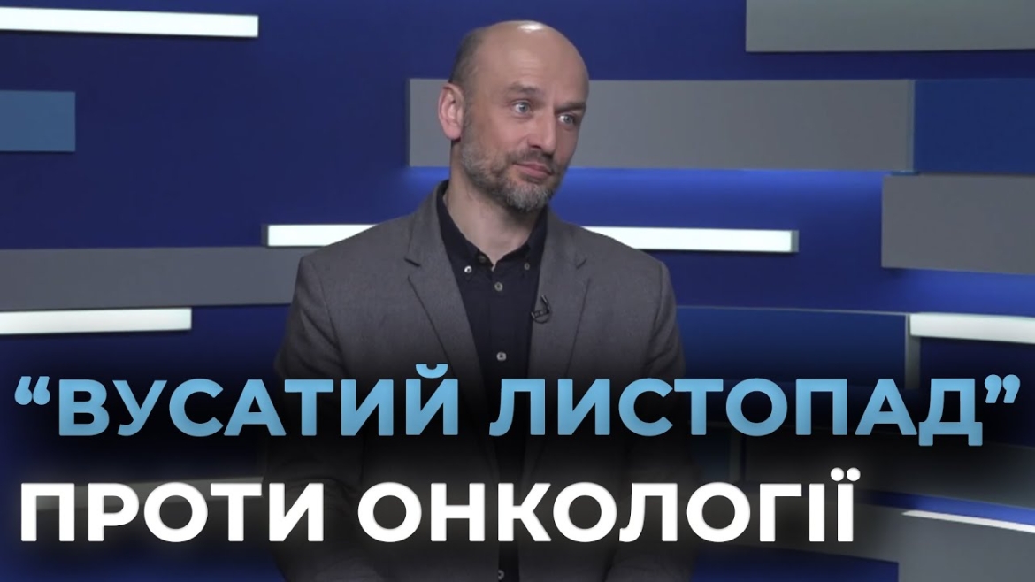 Embedded thumbnail for Листопад — місяць профілактики онкологічних захворювань