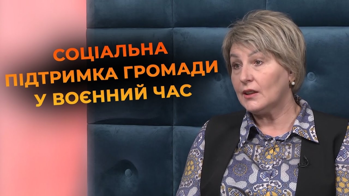 Embedded thumbnail for Всебічна підтримка та турбота про жителів: основні напрями соціальної політики Вінницької громади