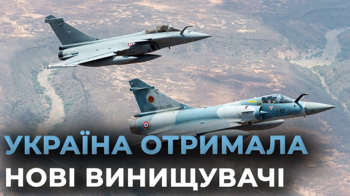 Embedded thumbnail for Mirage 2000 і F-16 вже в УКРАЇНІ: як бойові літаки змінять ситуацію в небі?