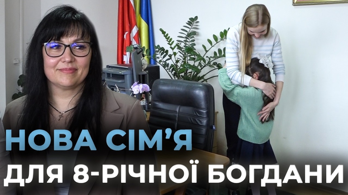 Embedded thumbnail for Замість стін притулку — тепло родини: восьмирічна Богдана знайшла новий дім у Вінниці