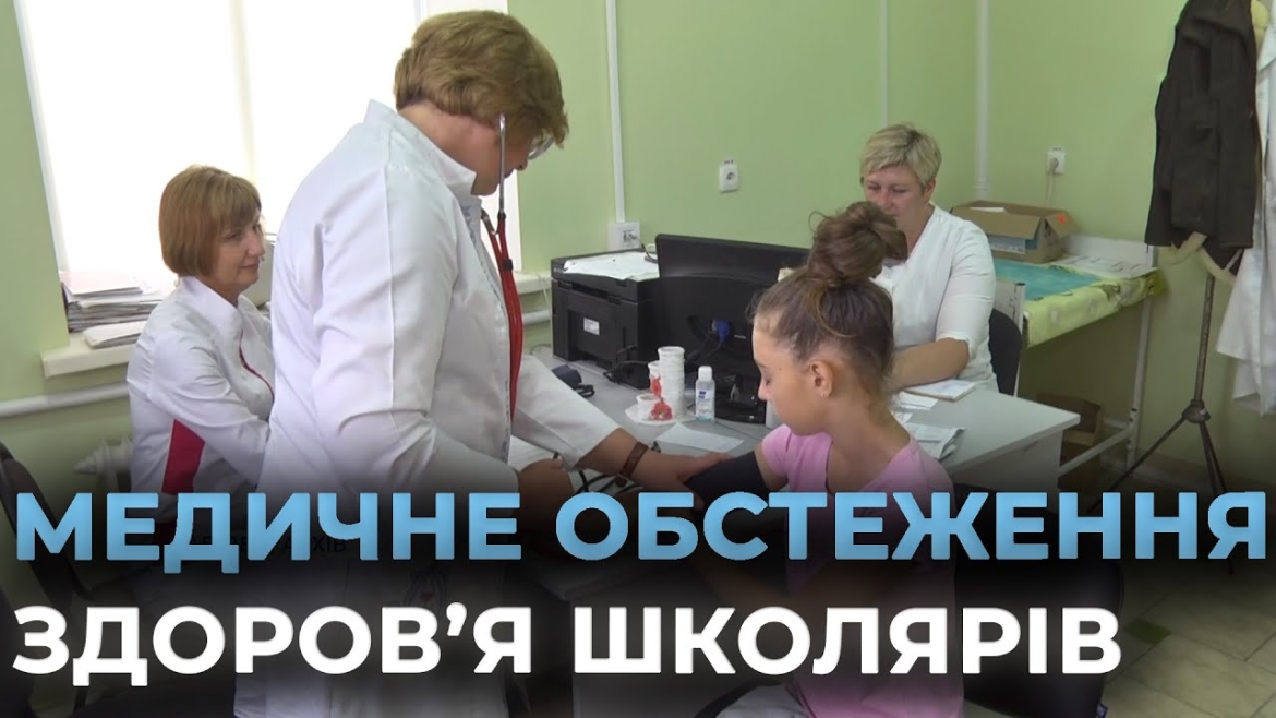 Embedded thumbnail for На Вінниччині запроваджують медичні огляди дітей у школах