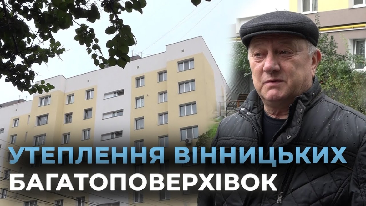 Embedded thumbnail for Енергомодернізація багатоповерхівок: як вінницькі ОСББ утеплюють власні будинки