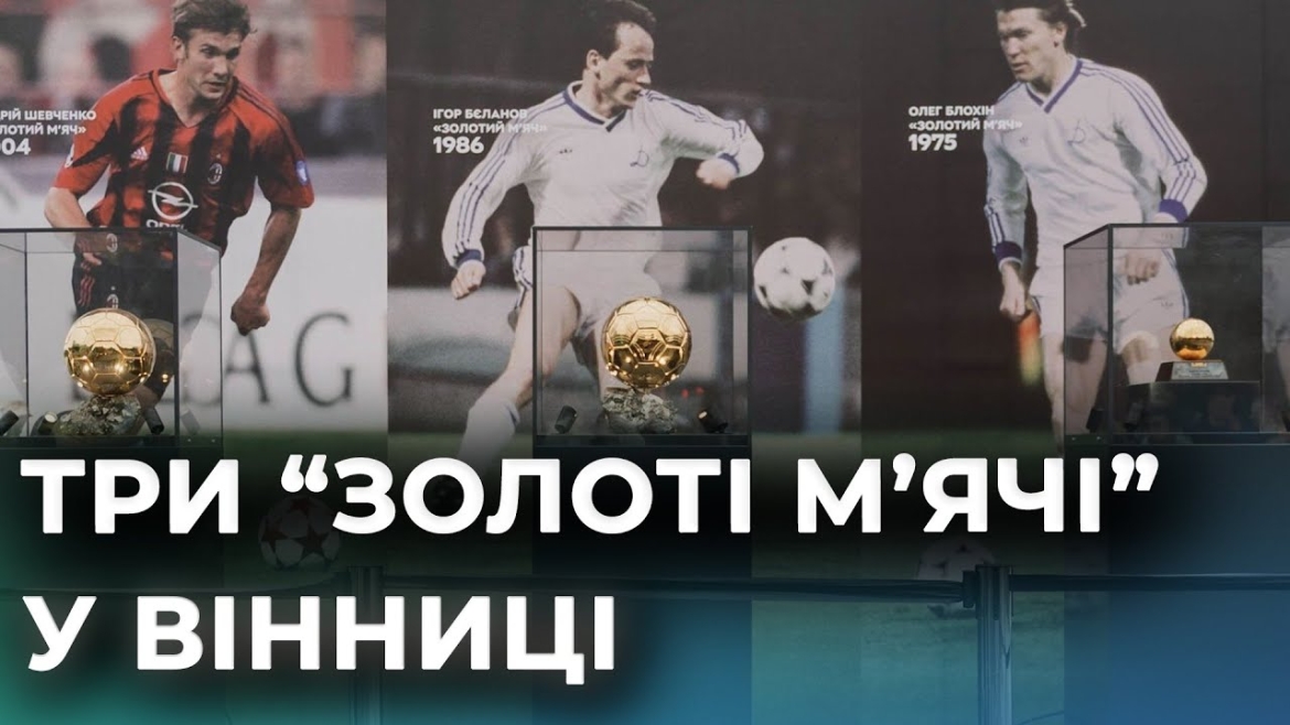 Embedded thumbnail for Вінничанам продемонстрували &quot;золоті м’ячі&quot; Олега Блохіна, Ігоря Бєланова та Андрія Шевченка
