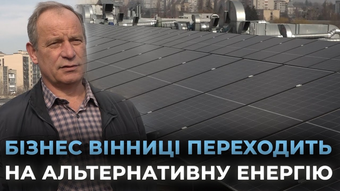Embedded thumbnail for Вінницьке підприємство реалізувало першу чергу будівництва сонячної електростанції