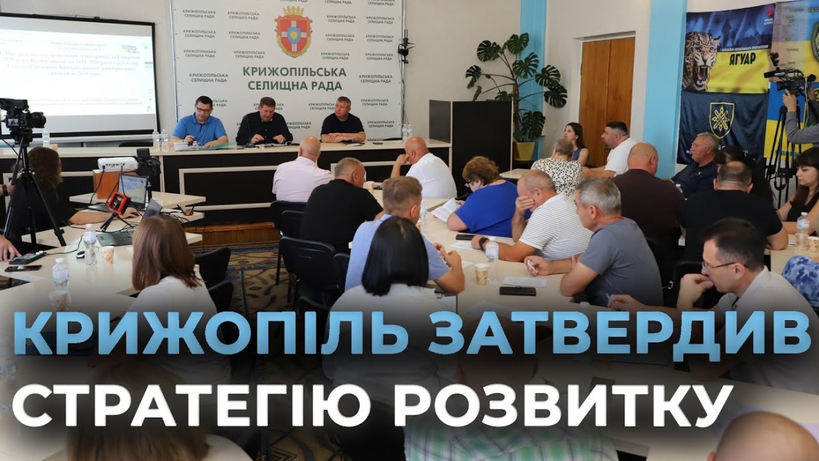 Embedded thumbnail for Крижопільська селищна рада ухвалила оновлену Стратегію розвитку громади