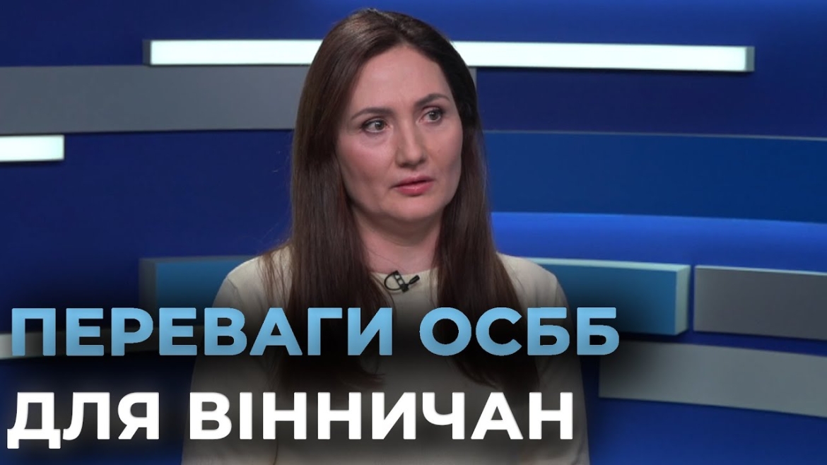 Embedded thumbnail for У Вінниці протягом року зареєстрували 44 ОСББ, тринадцять із них створили в новобудовах