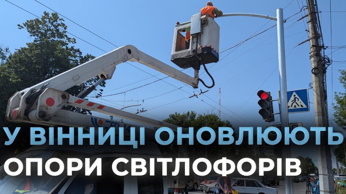 Embedded thumbnail for На дорогах Вінниці оновлюють 18 світлофорних опор на 11 ключових ділянках