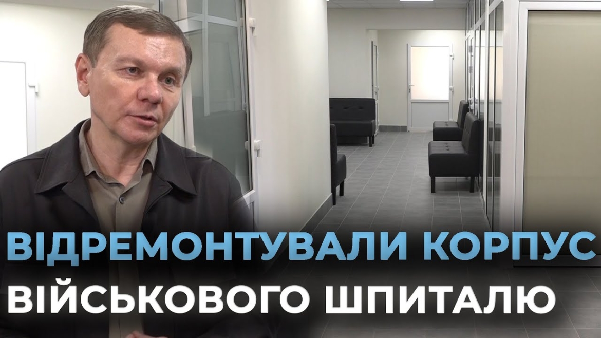 Embedded thumbnail for Вінницька міськрада профінансувала ремонт одного з корпусів військового шпиталю