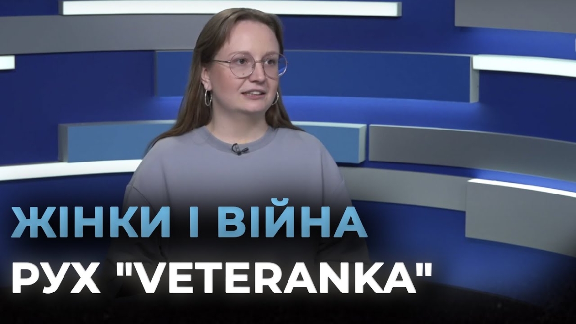Embedded thumbnail for Чим живе &quot;VETERANKA&quot; - перша і найбільша в Україні спільнота жінок із бойовим досвідом