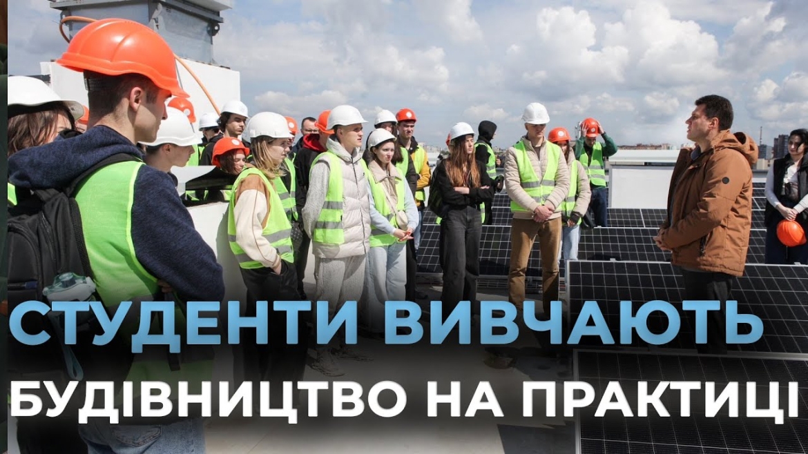 Embedded thumbnail for Муніципальний будинок: вінницькі студенти відвідали будівництво на завершальному етапі