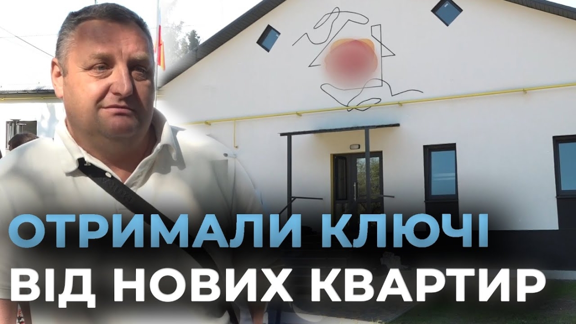 Embedded thumbnail for У Стрижавській громаді переселенці отримали квартири у новому будинку