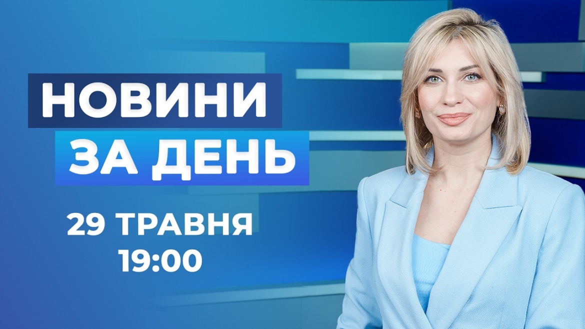 Embedded thumbnail for Новини за день – 29 травня 2026 року станом на 19:00