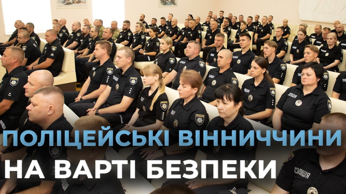 Embedded thumbnail for У Вінниці відзначили поліцейських з нагоди їхнього професійного дня