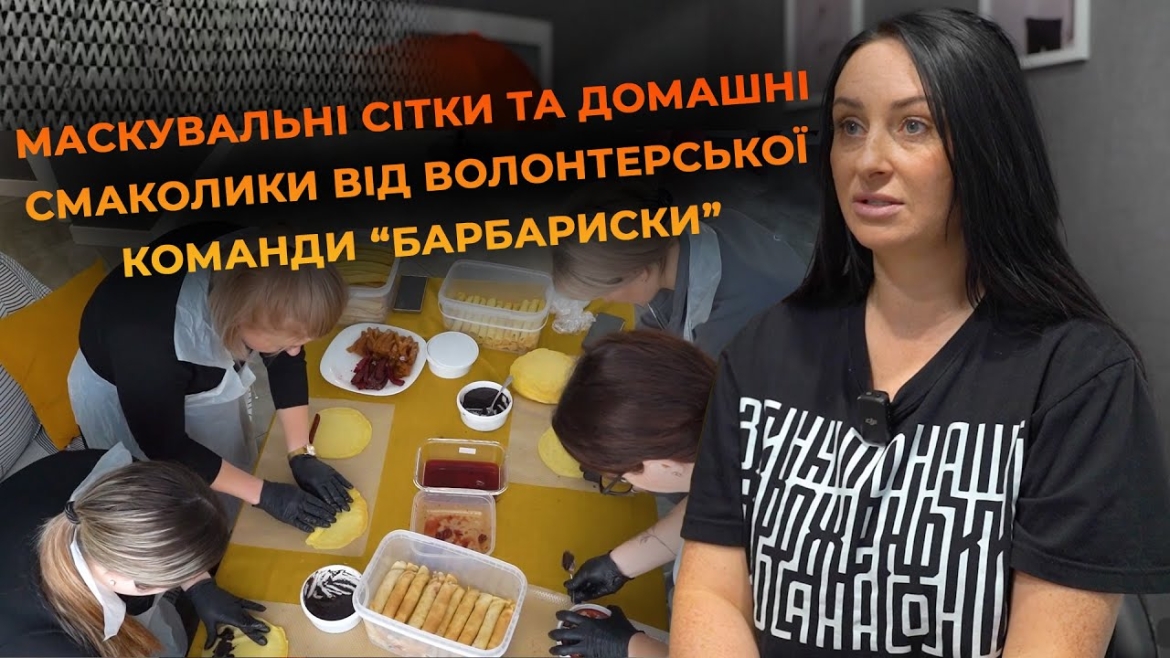 Embedded thumbnail for Сили для перемоги: добрі справи &quot;Барбариски&quot; та її волонтерської команди