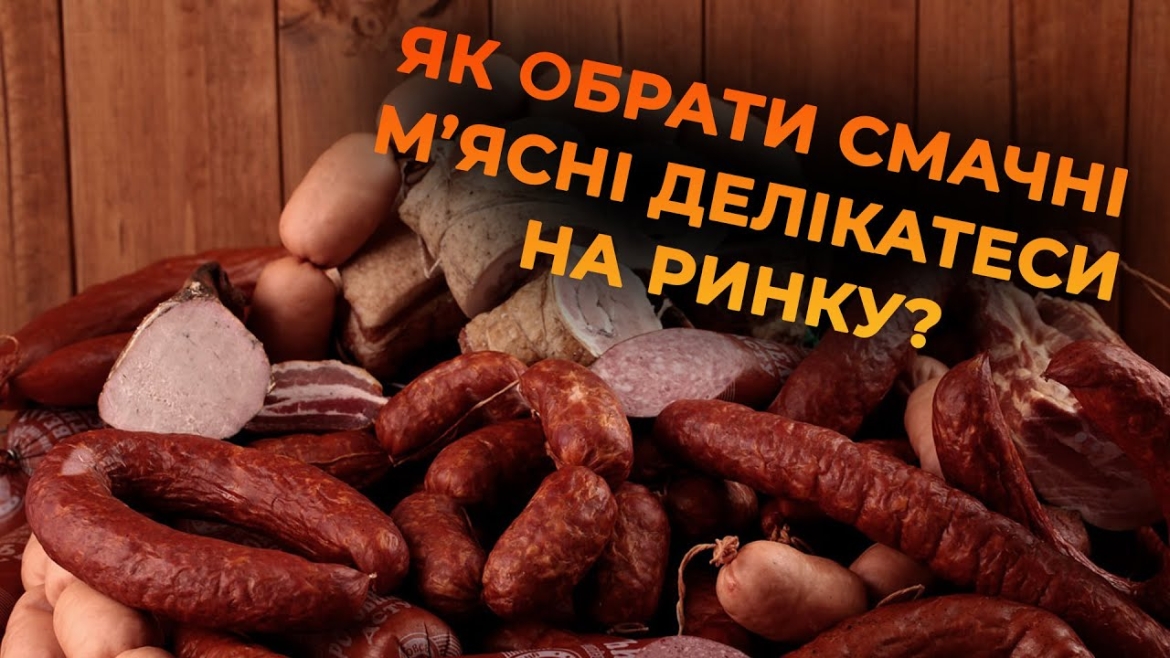 Embedded thumbnail for М’ясні делікатеси вінницького ринку: автентичні рецепти та традиції від продавців