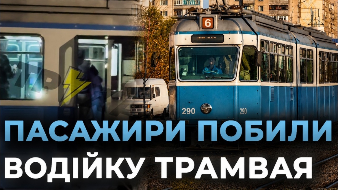 Embedded thumbnail for У Вінниці пасажири побили водійку трамвая через роботу автоматичних дверей