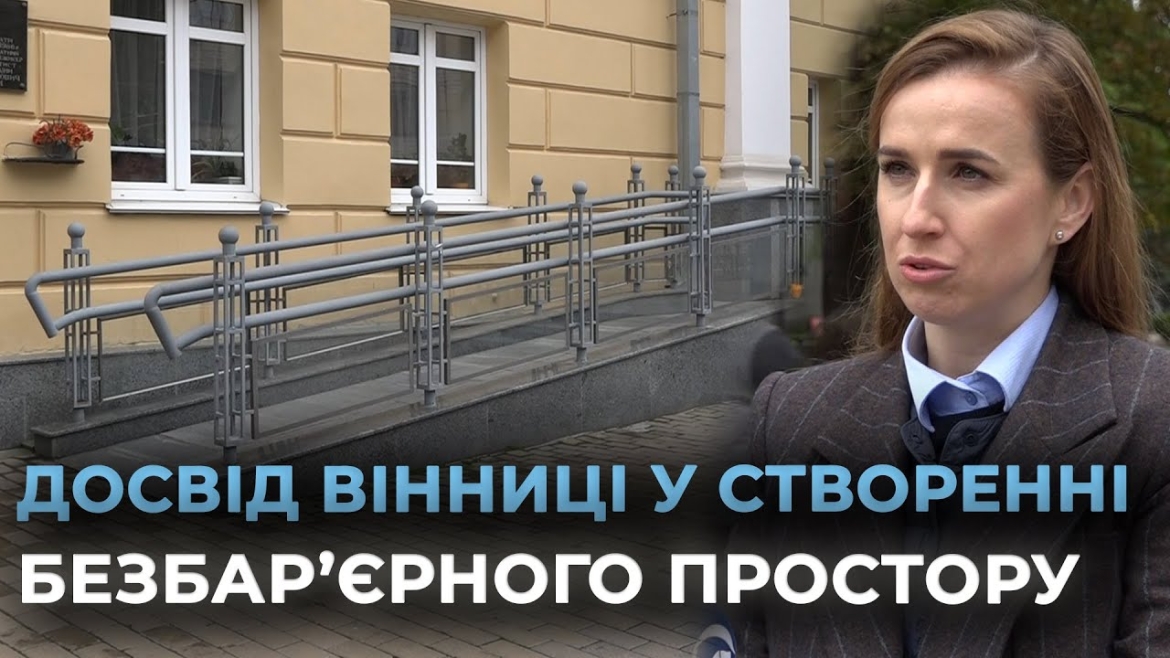 Embedded thumbnail for У Вінниці відбувся навчальний тур &quot;Безбар’єрні практики в сфері туризму&quot;