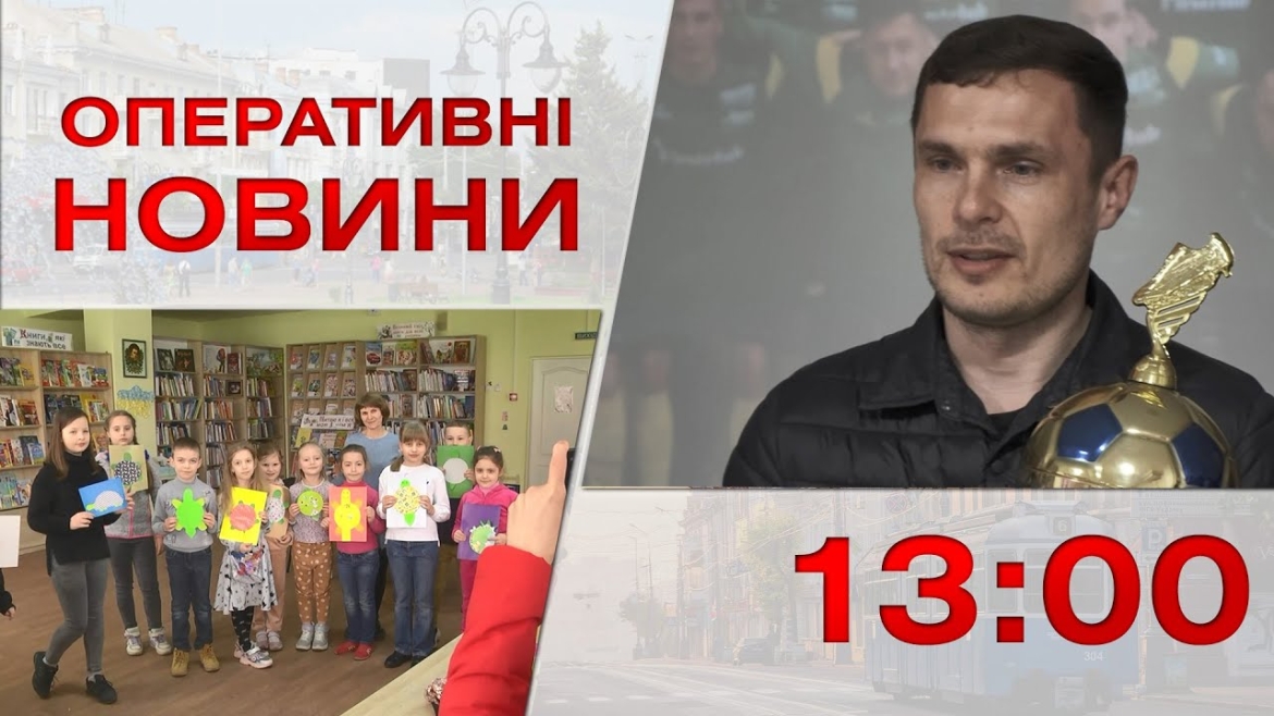 Embedded thumbnail for Оперативні новини Вінниці за 25 квітня 2023 року, станом на 13:00