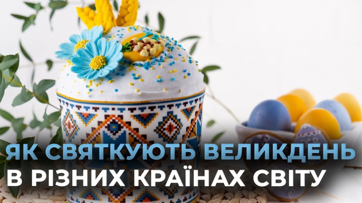 Embedded thumbnail for Традиції святкування Хрестового Воскресіння: як відзначають Великдень у різних куточках світу
