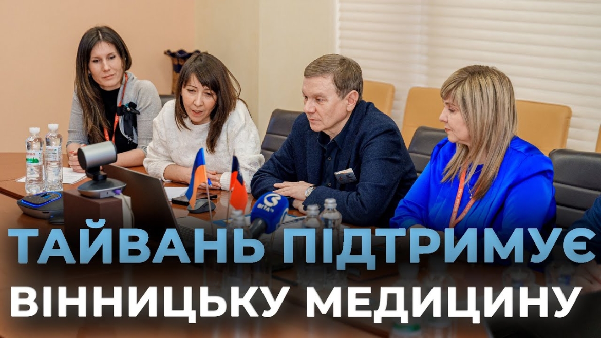 Embedded thumbnail for Тайвань виділить майже 30 млн грн для Центру матері та дитини у Вінниці