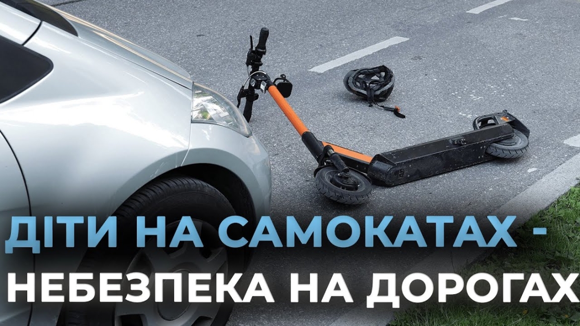 Embedded thumbnail for Небезпечні електросамокати: кількість ДТП за участю дітей у Вінниці зростає