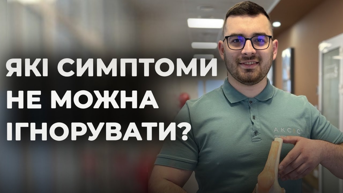 Embedded thumbnail for Біль у спині і суглобах: симптоми, які свідчать про серйозні проблеми