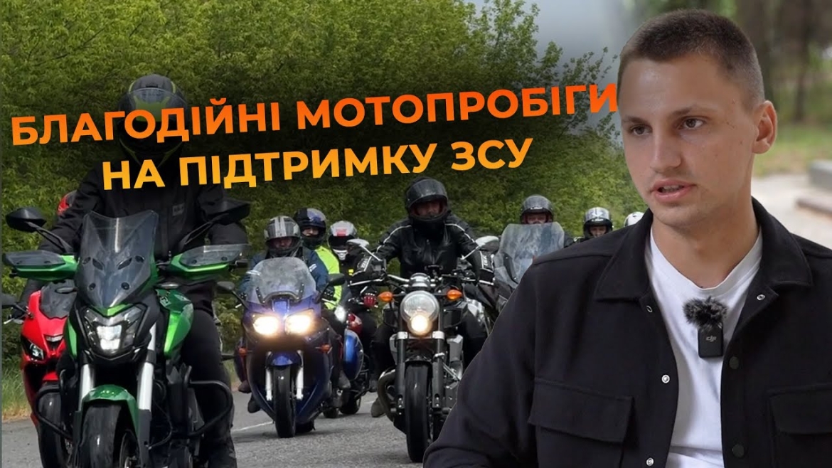 Embedded thumbnail for Волонтер із Вінниці разом із однодумцями організовує мотопробіги на підтримку воїнів