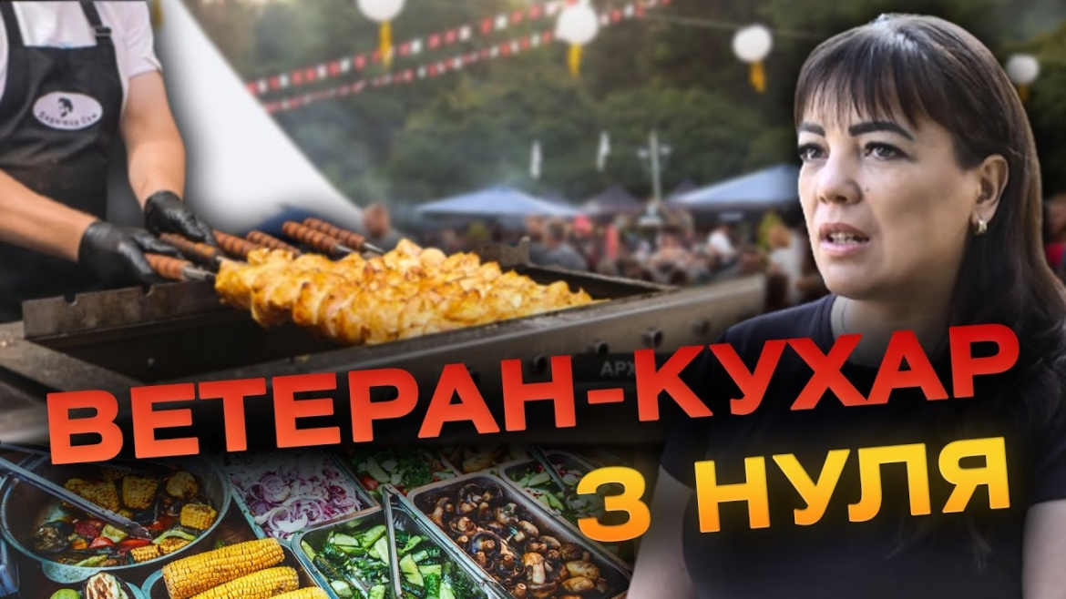 Embedded thumbnail for У Вінниці 30 вересня родини військових частуватимуть всіх їжею на фестивалі «Ветеран-Кухар з нуля»
