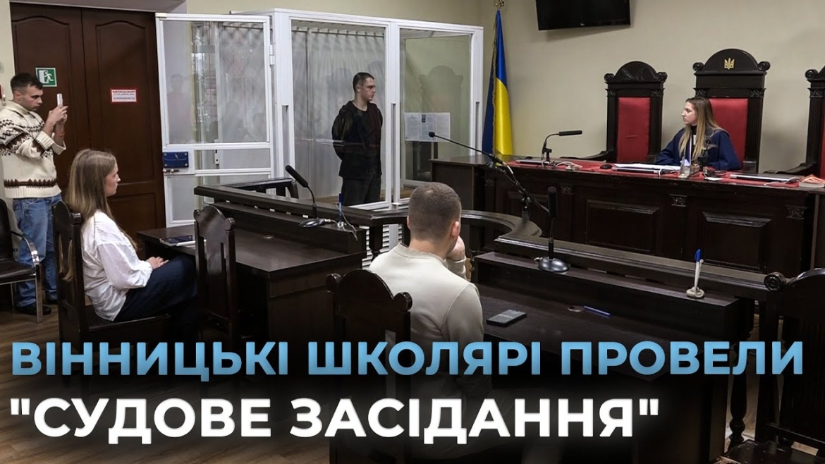 Embedded thumbnail for «16 днів проти насильства»: вінницькі школярі у суддівських мантіях та на лаві підсудних