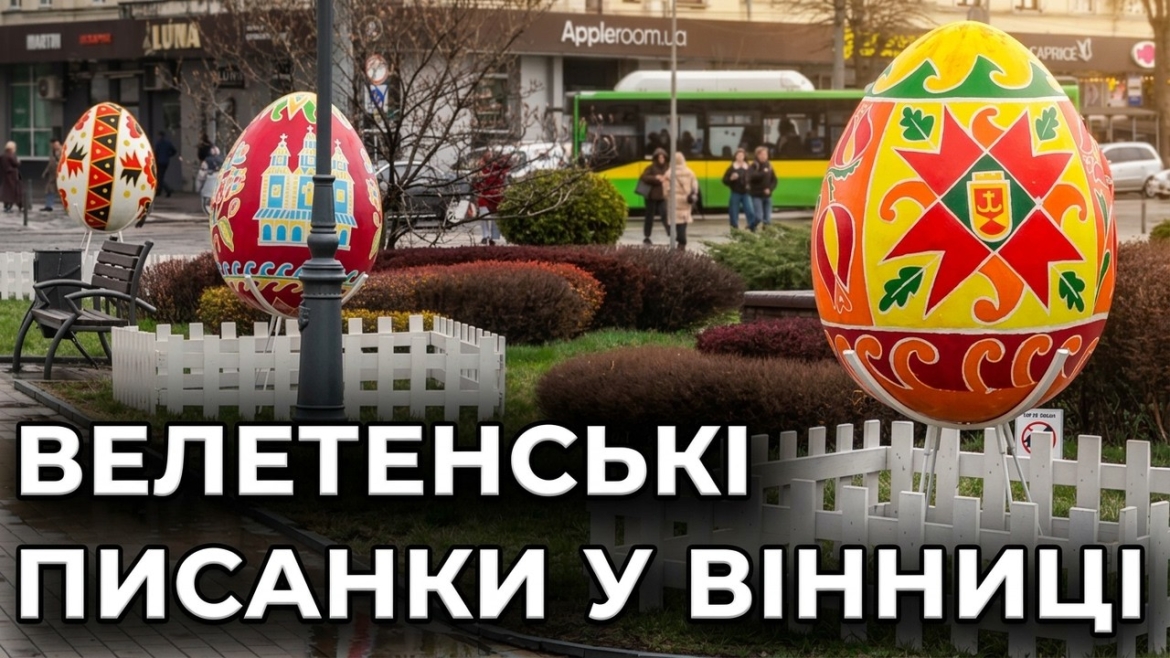 Embedded thumbnail for Традиційна виставка Великодніх писанок вже прикрашає центр Вінниці