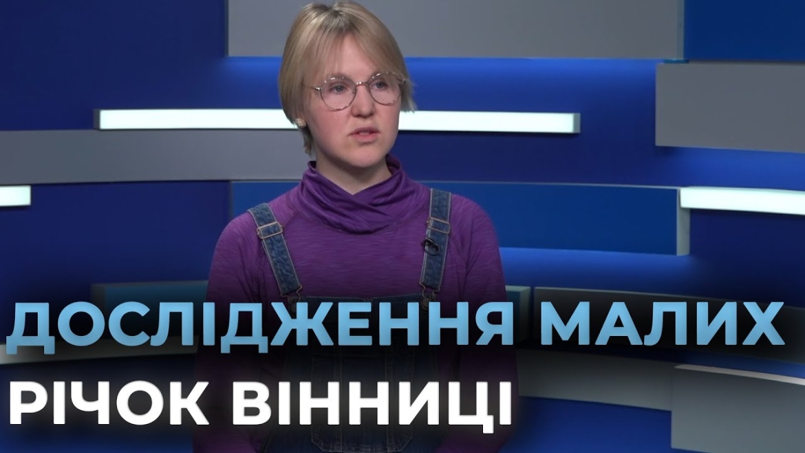 Embedded thumbnail for Інтерактивна карта водойм: у Вінниці стартував проєкт &quot;Мапування малих річок&quot;
