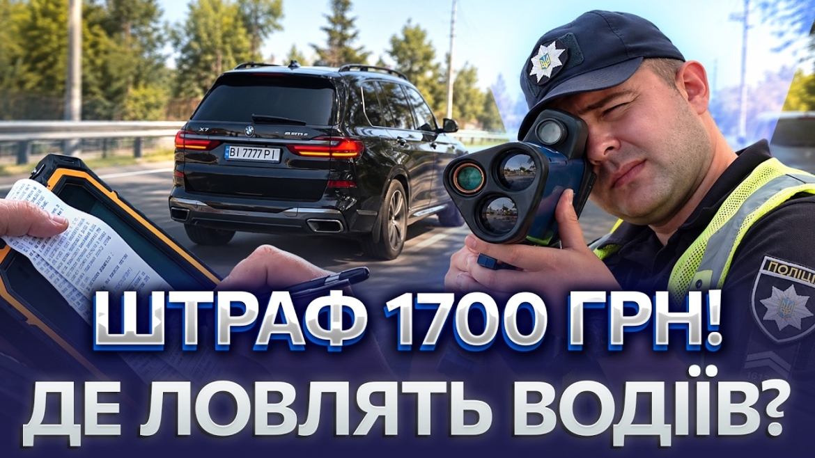 Embedded thumbnail for Немирівське і Гніванське шосе під прицілом TruCAM: вінницькі патрульні оформили 1287 порушень за пів місяця