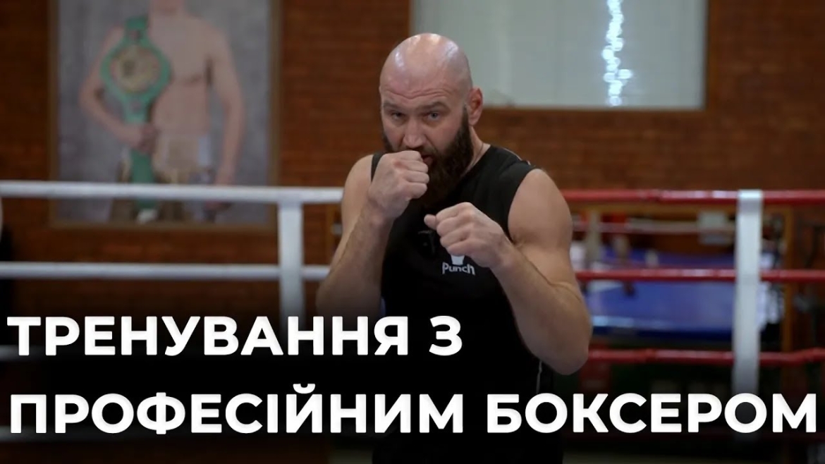 Embedded thumbnail for "Школа боксу": тренування з чемпіоном, професійним боксером, Романом Головащенком