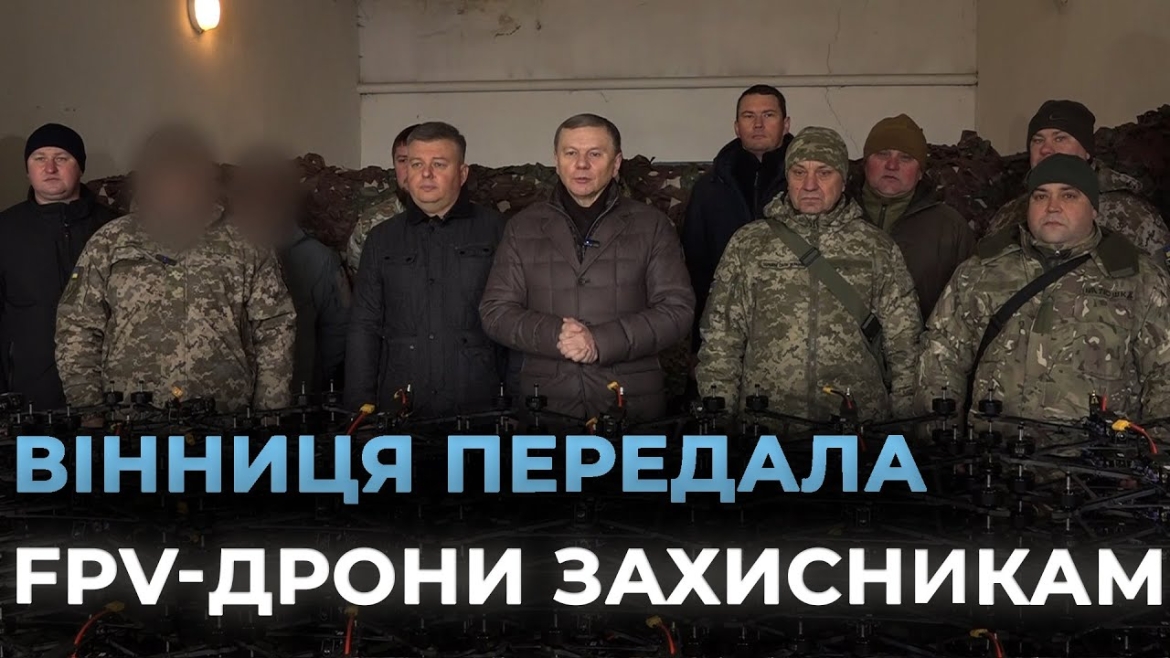Embedded thumbnail for 650 FPV-дронів передала Вінниця чотирьом підрозділам на передову