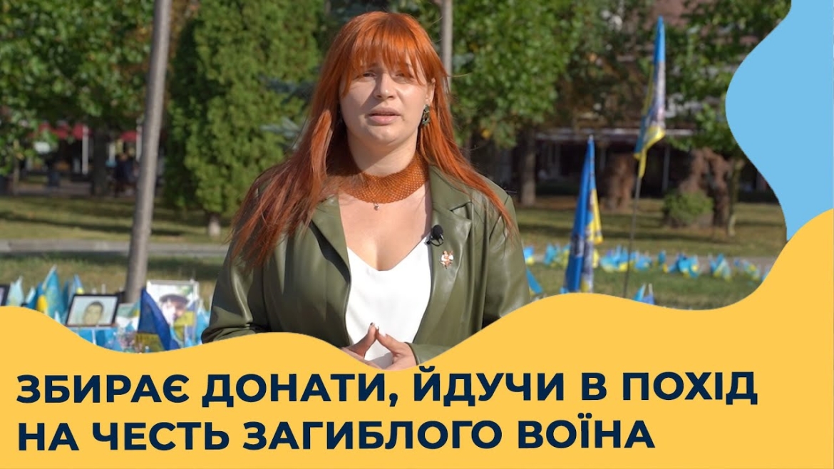 Embedded thumbnail for Люди добрих справ: історія волонтерки, яка вирушила в похід на честь загиблого друга військового