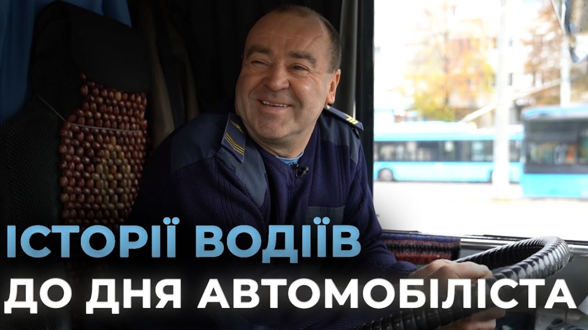 Embedded thumbnail for Вони рухають місто вперед: історії вінницьких водіїв, які десятки років працюють за кермом