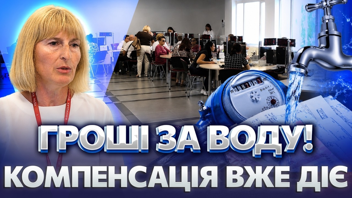 Embedded thumbnail for У Вінниці з 13 липня можна оформити компенсацію за воду