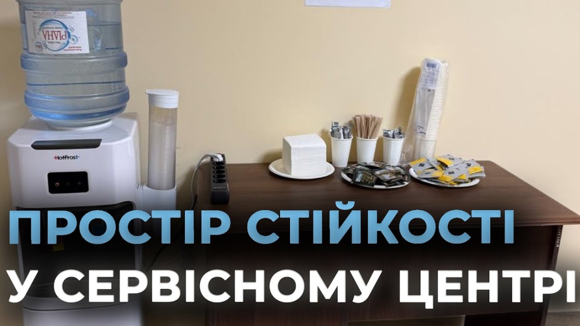Embedded thumbnail for У сервісному центрі МВС Вінниці облаштували простір стійкості