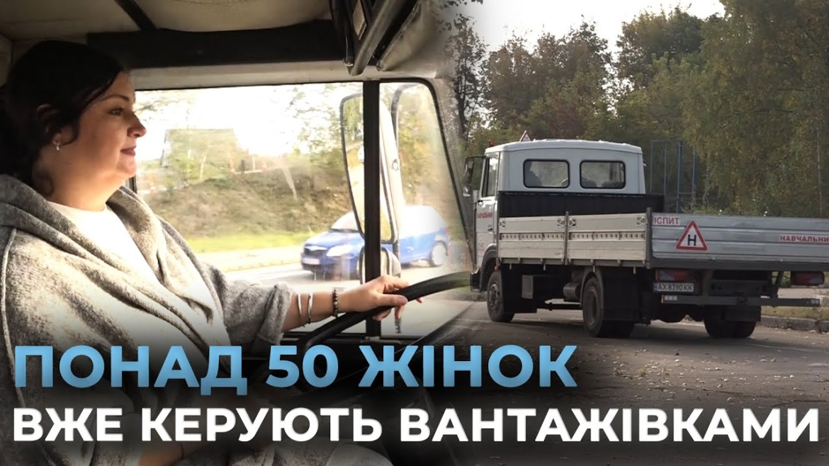 Embedded thumbnail for Жінки за кермом вантажівок: кількість водійок категорії С та СЕ на Вінниччині збільшується