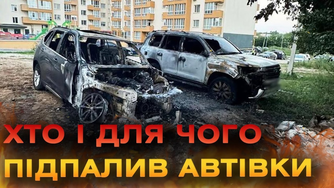 Embedded thumbnail for У Вінниці вночі вщент вигоріли TOYOTA та BMW, поліція розслідує підпал автомобілів