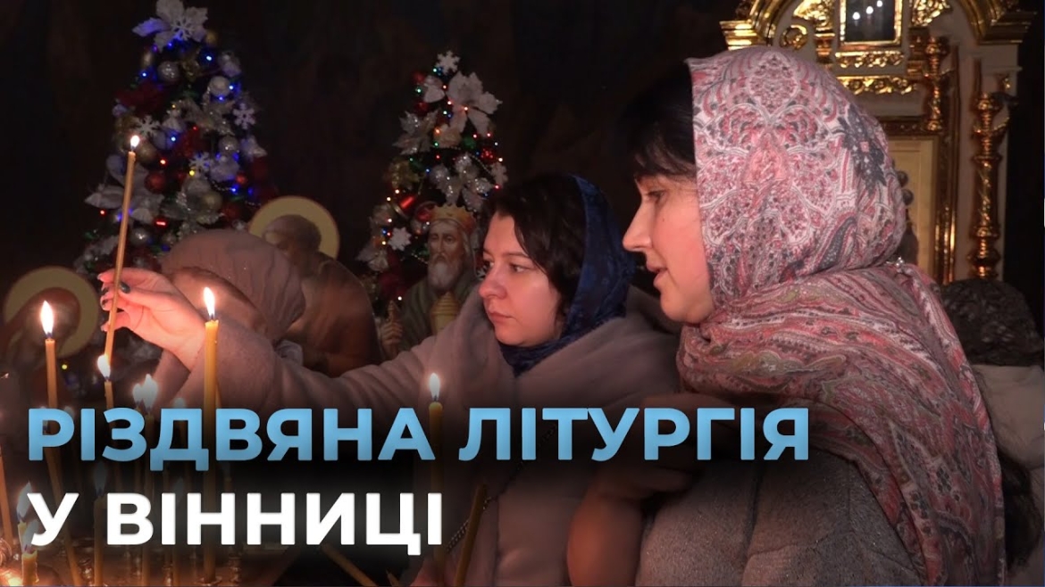 Embedded thumbnail for Різдво під час війни: у Вінницькому Спасо-Преображенському соборі розпочалася передріздвяна служба