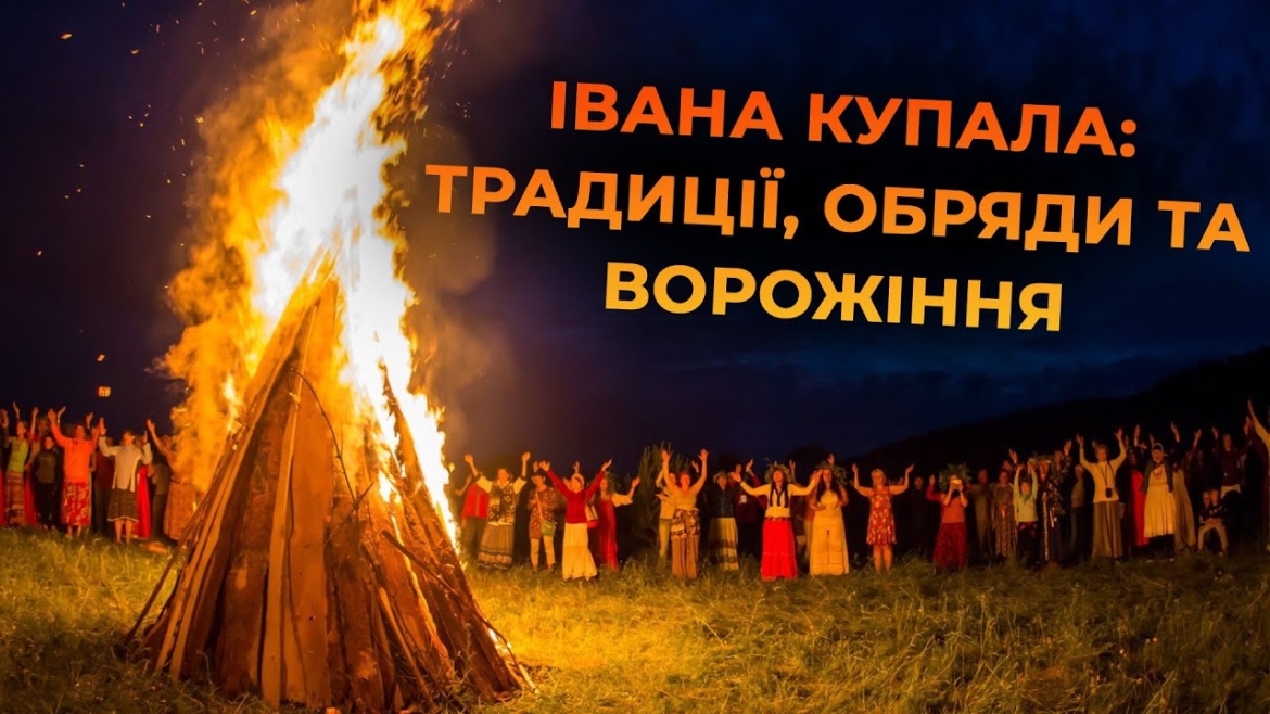Embedded thumbnail for Ніч на Купала: що вінничанам варто знати про традиції, вірування та силу обрядів