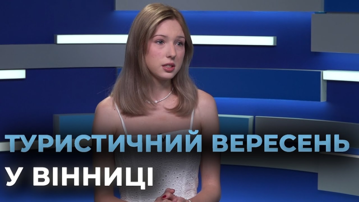 Embedded thumbnail for Офіс туризму Вінниці пропонує у вересні п&#039;ять прем’єрних турів