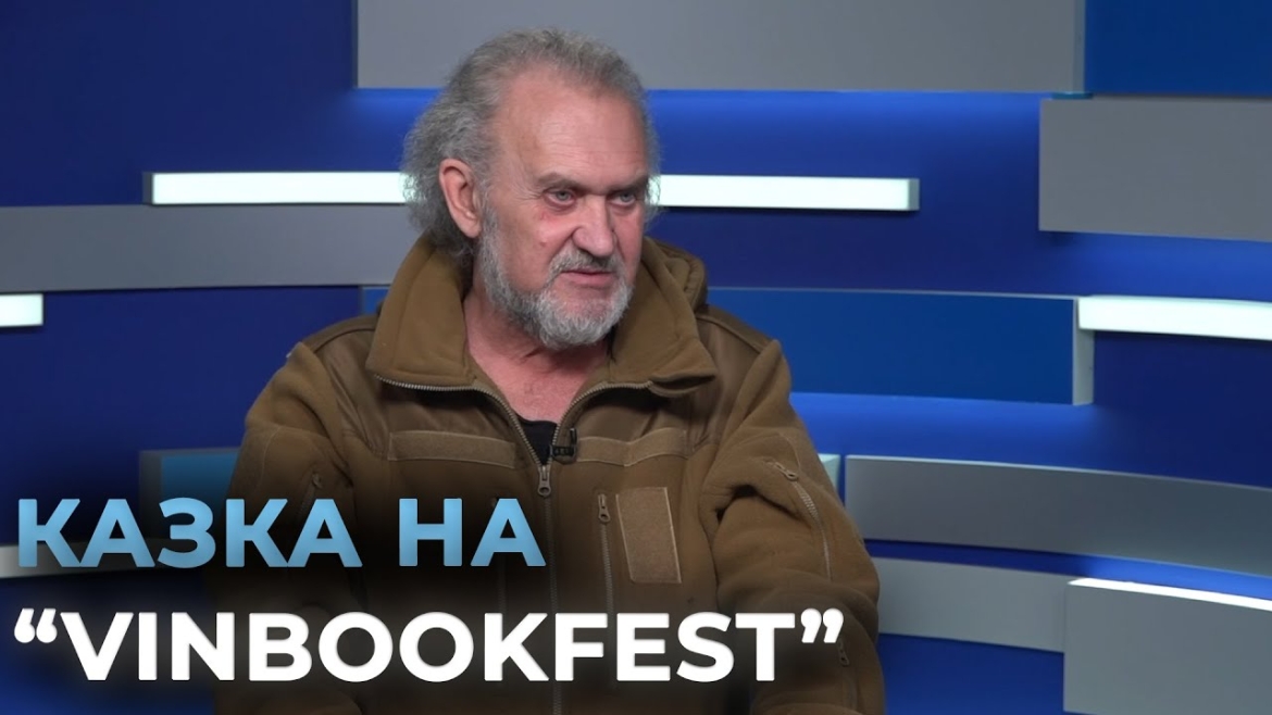 Embedded thumbnail for «VinBookFest» триває - Сашко Лірник назвав Вінницю центром інтелектуальної культури України