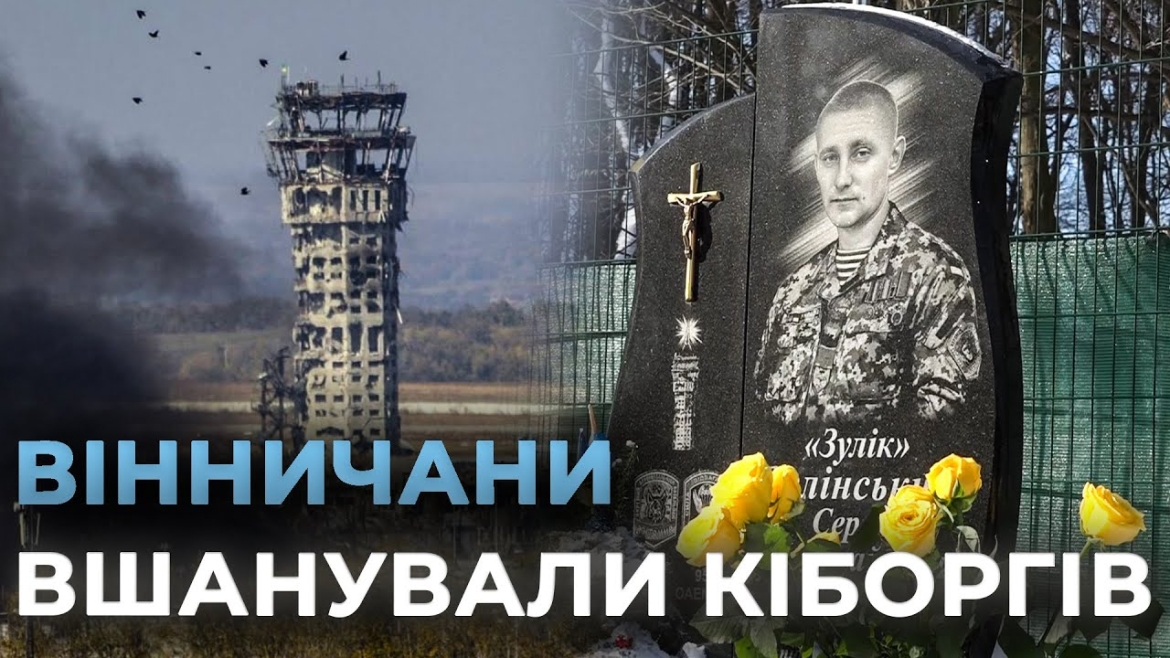 Embedded thumbnail for У Вінниці вшанували захисників Донецького аеропорту