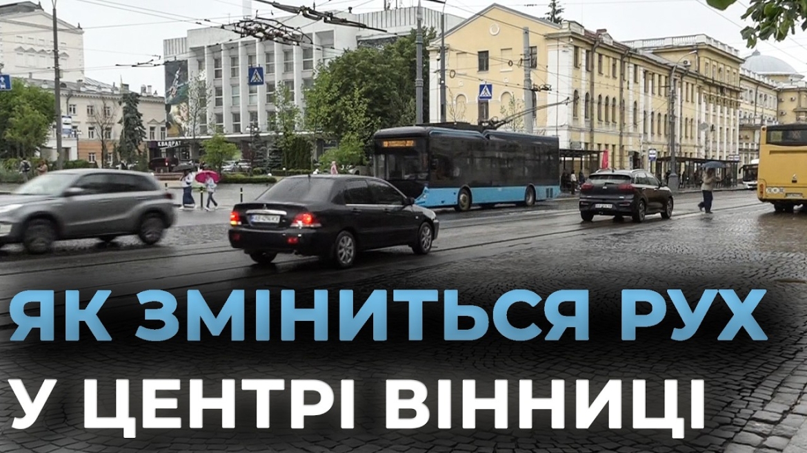 Embedded thumbnail for У Вінниці з 10 червня розпочнуть ремонт вул.Соборної та оновлять столітній водогін
