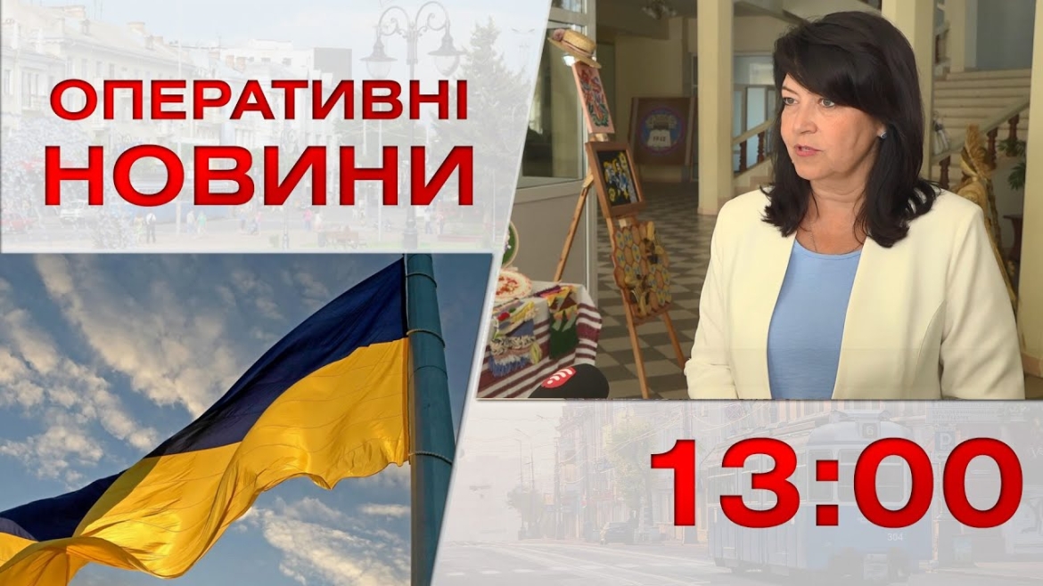 Embedded thumbnail for Оперативні новини Вінниці за 23 серпня 2023 року, станом на 13:00