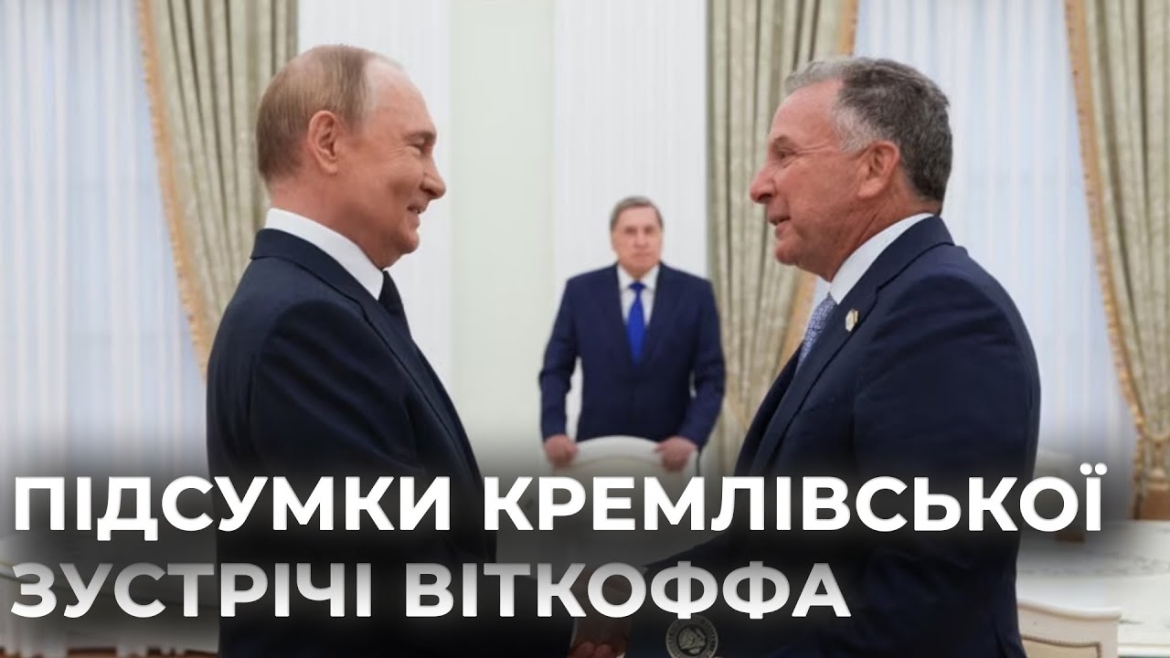 Embedded thumbnail for Що привіз до кремля Стів Віткофф і де захована путінська пастка для Трампа